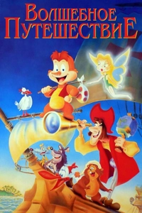 Волшебное путешествие